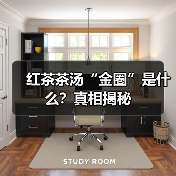 红茶茶汤“金圈”是什么？真相揭秘（图3）