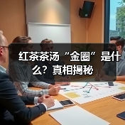红茶茶汤“金圈”是什么？真相揭秘