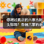 你喝过真正的六寨古树头鲜吗?香融六寨的茶韵秘境(图2) 你喝过真正的六寨古树头鲜吗?香融六寨的茶韵秘境(图2)