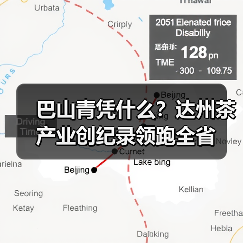 巴山青凭什么?达州茶产业创纪录领跑全省(图4) 巴山青凭什么?达州茶产业创纪录领跑全省(图4)