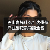 巴山青凭什么?达州茶产业创纪录领跑全省(图1) 巴山青凭什么?达州茶产业创纪录领跑全省(图1)