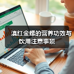 滇红金螺的营养功效与饮用注意事项（图4）