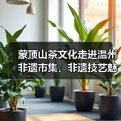 蒙顶山茶文化走进温州非遗市集,非遗技艺魅力展(图2) 蒙顶山茶文化走进温州非遗市集,非遗技艺魅力展(图2)
