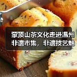 蒙顶山茶文化走进温州非遗市集,非遗技艺魅力展(图1) 蒙顶山茶文化走进温州非遗市集,非遗技艺魅力展(图1)