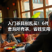 入门茶具别乱买！6件套泡所有茶，省钱实用不踩雷（图2）