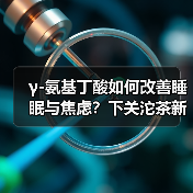 γ-氨基丁酸如何改善睡眠与焦虑?下关沱茶新发现揭示健康密码(图2) γ-氨基丁酸如何改善睡眠与焦虑?下关沱茶新发现揭示健康密码(图2)