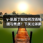 γ-氨基丁酸如何改善睡眠与焦虑?下关沱茶新发现揭示健康密码(图1) γ-氨基丁酸如何改善睡眠与焦虑?下关沱茶新发现揭示健康密码(图1)