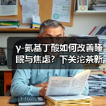 γ-氨基丁酸如何改善睡眠与焦虑?下关沱茶新发现揭示健康密码(图3) γ-氨基丁酸如何改善睡眠与焦虑?下关沱茶新发现揭示健康密码(图3)