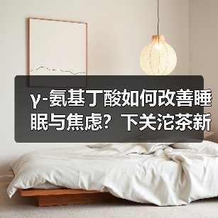 γ-氨基丁酸如何改善睡眠与焦虑?下关沱茶新发现揭示健康密码(图4) γ-氨基丁酸如何改善睡眠与焦虑?下关沱茶新发现揭示健康密码(图4)