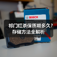 祁门红茶保质期多久？存储方法全解析（图2）