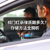 祁门红茶保质期多久？存储方法全解析
