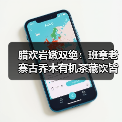 腊欢岩嫩双绝:班章老寨古乔木有机茶藏饮皆宜(图3) 腊欢岩嫩双绝:班章老寨古乔木有机茶藏饮皆宜(图3)