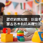 腊欢岩嫩双绝:班章老寨古乔木有机茶藏饮皆宜(图4) 腊欢岩嫩双绝:班章老寨古乔木有机茶藏饮皆宜(图4)
