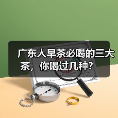 广东人早茶必喝的三大茶，你喝过几种？（图3）