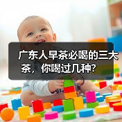 广东人早茶必喝的三大茶，你喝过几种？（图4）