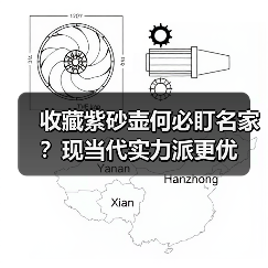收藏紫砂壶何必盯名家？现当代实力派更优（图2）