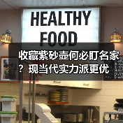 收藏紫砂壶何必盯名家？现当代实力派更优（图3）