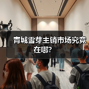 青城雪芽主销市场究竟在哪？（图4）