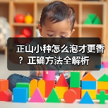 正山小种怎么泡才更香？正确方法全解析（图4）