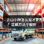 正山小种怎么泡才更香？正确方法全解析（图1）