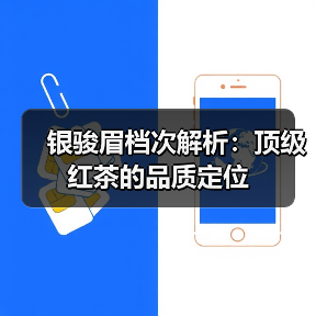 银骏眉档次解析：顶级红茶的品质定位（图2）