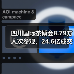 四川国际茶博会8.79万人次参观，24.6亿成交背后有何产业新机遇？（图2）