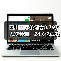 四川国际茶博会8.79万人次参观，24.6亿成交背后有何产业新机遇？（图1）