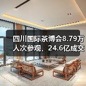 四川国际茶博会8.79万人次参观，24.6亿成交背后有何产业新机遇？（图3）
