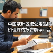 中国茶叶区域公用品牌价值评估报告解读：品牌价值增长与分布趋势（图4）
