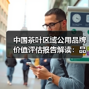中国茶叶区域公用品牌价值评估报告解读：品牌价值增长与分布趋势（图3）