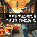 中国茶叶区域公用品牌价值评估报告解读：品牌价值增长与分布趋势（图2）