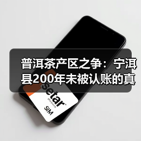 普洱茶产区之争：宁洱县200年未被认账的真相（图2）