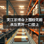 夹江茶博会上圈粉无数，茶友直呼一口爱上（图1）