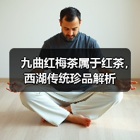 九曲红梅茶属于红茶，西湖传统珍品解析（图3）