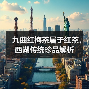 九曲红梅茶属于红茶，西湖传统珍品解析（图4）