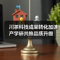 川茶科技成果转化加速 产学研共推品质升级（图2）