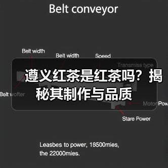 遵义红茶是红茶吗？揭秘其制作与品质（图1）