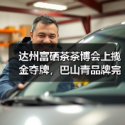 达州富硒茶茶博会上揽金夺牌，巴山青品牌完胜（图2）