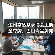 达州富硒茶茶博会上揽金夺牌，巴山青品牌完胜（图4）