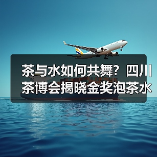 茶与水如何共舞？四川茶博会揭晓金奖泡茶水（图4）