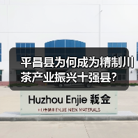 平昌县为何成为精制川茶产业振兴十强县？（图1）