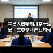 平昌入选精制川茶十强县，生态茶叶产业如何领跑？（图3）