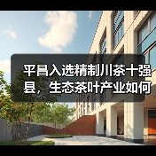 平昌入选精制川茶十强县，生态茶叶产业如何领跑？（图2）