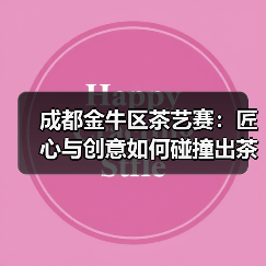 成都金牛区茶艺赛：匠心与创意如何碰撞出茶文化新火花？（图4）