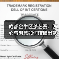 成都金牛区茶艺赛：匠心与创意如何碰撞出茶文化新火花？（图3）