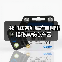 祁门红茶到底产自哪里？揭秘其核心产区（图1）