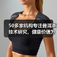 50多家机构专注普洱茶技术研究，健康价值为何被忽视？（图2）