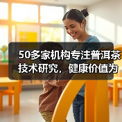 50多家机构专注普洱茶技术研究，健康价值为何被忽视？（图4）