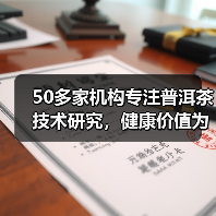 50多家机构专注普洱茶技术研究，健康价值为何被忽视？（图3）