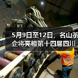5月9日至12日，名山茶企将亮相第十四届四川国际茶博会（图1）